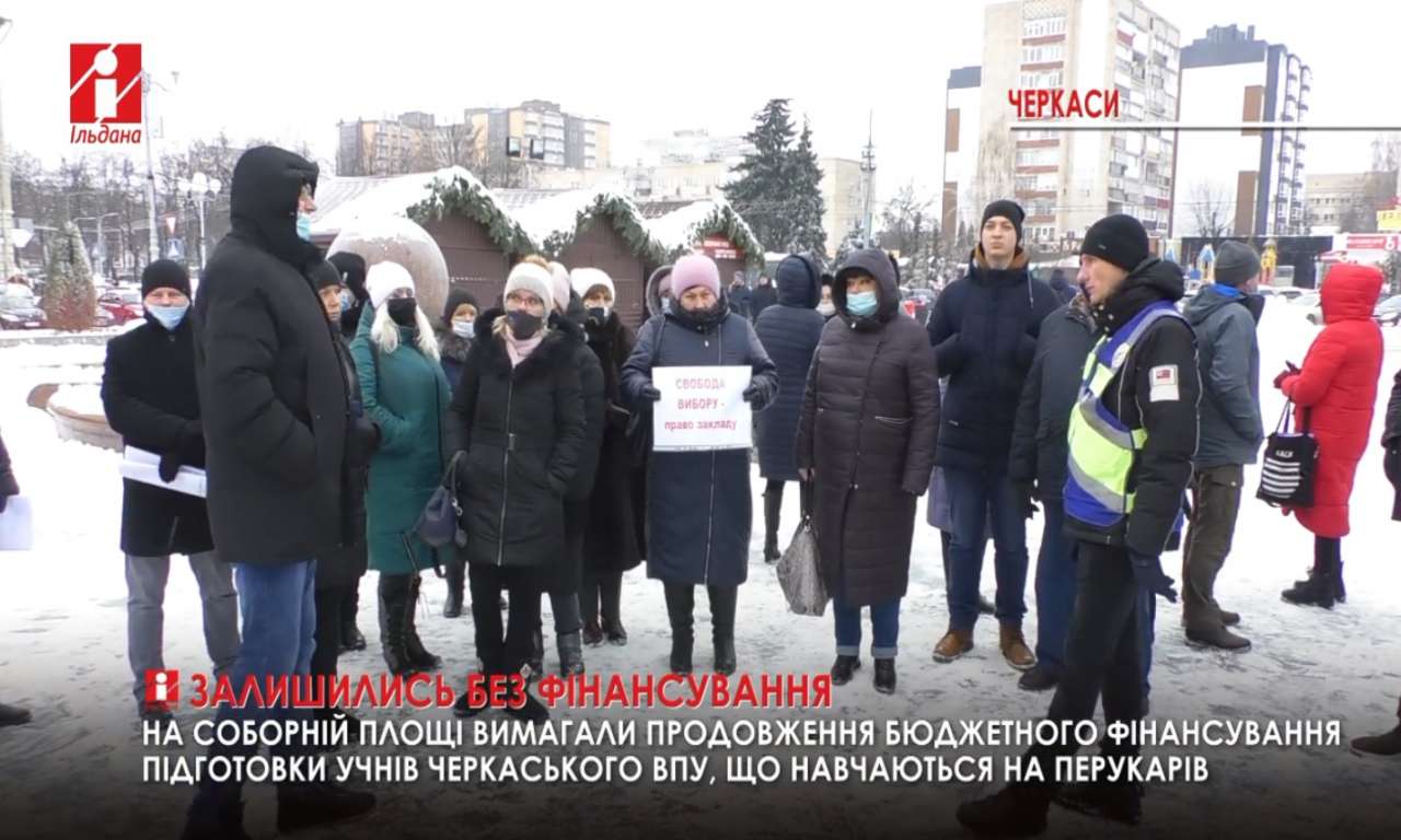 Протестувати під стіни Черкаської ОДА вийшли батьки і педагоги вищого професійного училища (ВІДЕО)